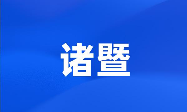 诸暨