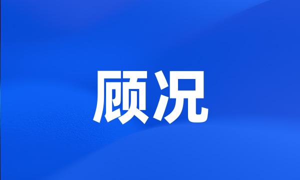 顾况