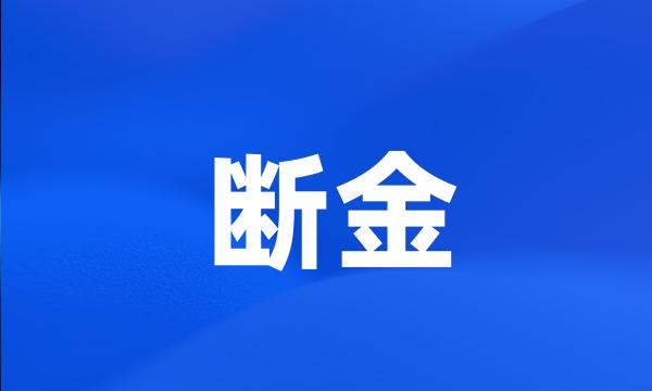 断金