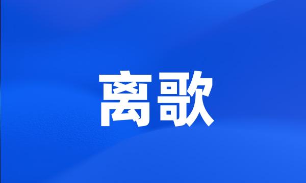 离歌