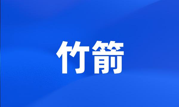 竹箭