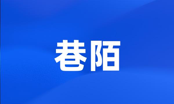 巷陌