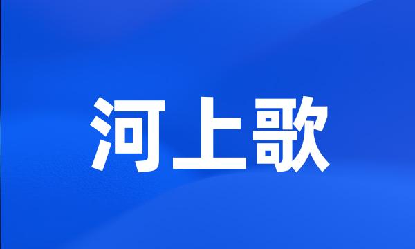 河上歌