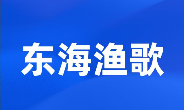 东海渔歌