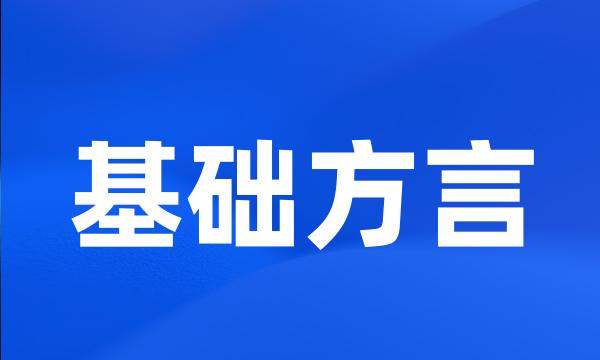 基础方言