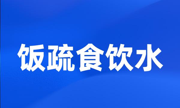 饭疏食饮水