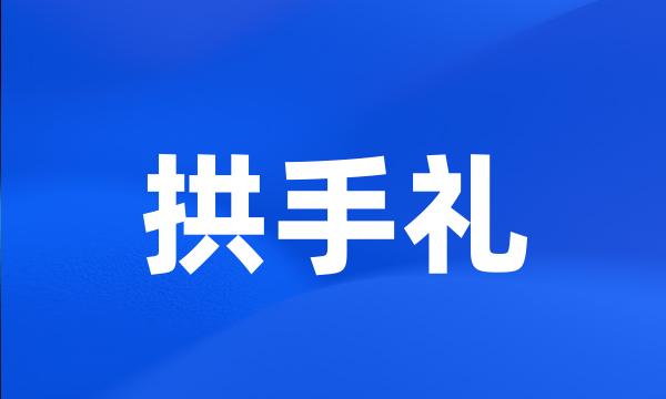 拱手礼