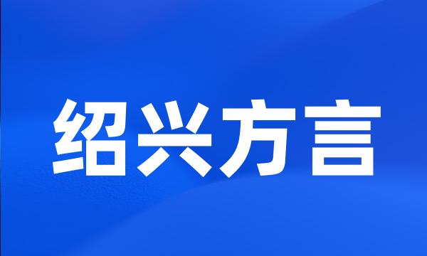 绍兴方言