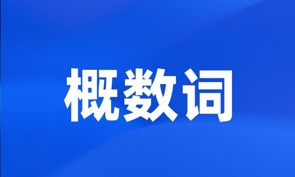 概数词