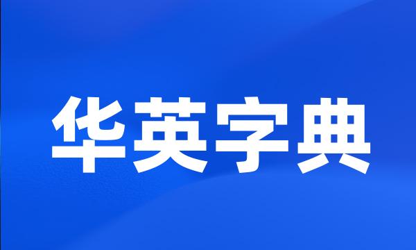 华英字典