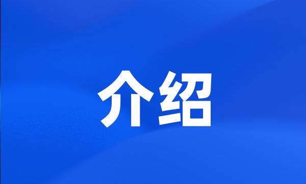 介绍