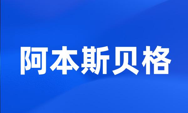 阿本斯贝格