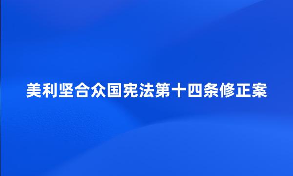 美利坚合众国宪法第十四条修正案