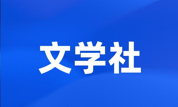 文学社