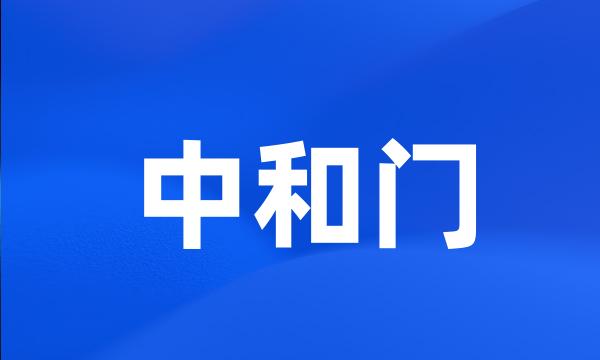 中和门