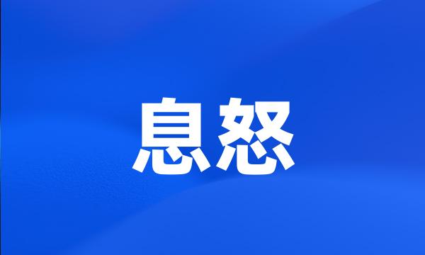 息怒