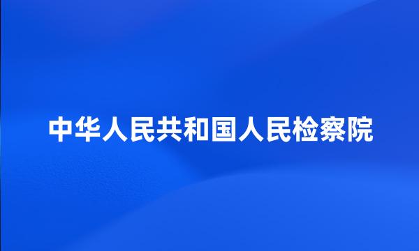 中华人民共和国人民检察院