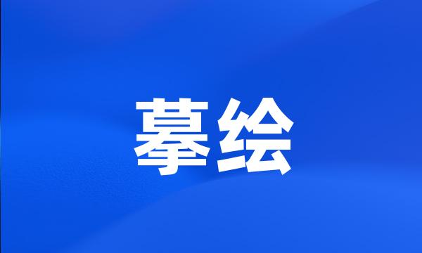 摹绘