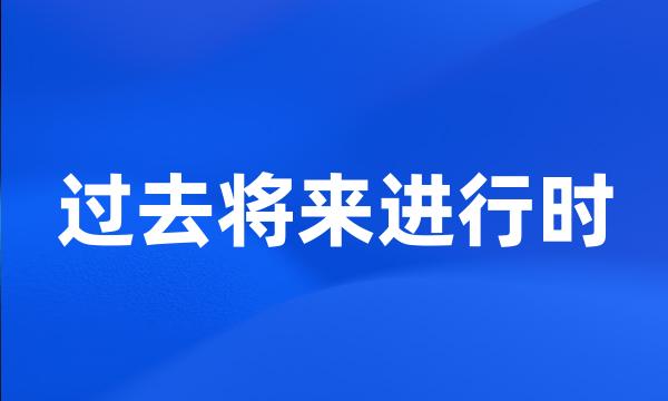 过去将来进行时