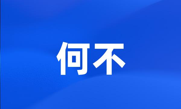 何不