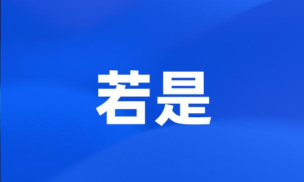 若是