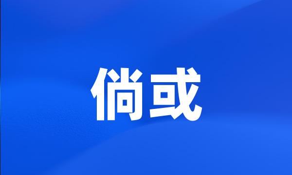 倘或