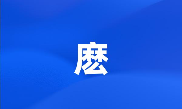 麽