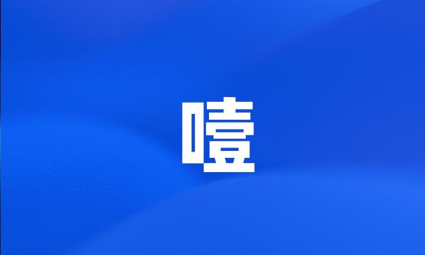 噎