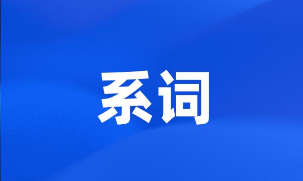 系词