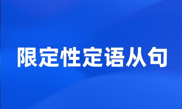 限定性定语从句