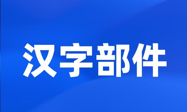 汉字部件