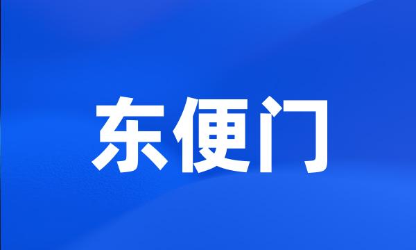 东便门