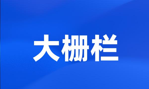 大栅栏