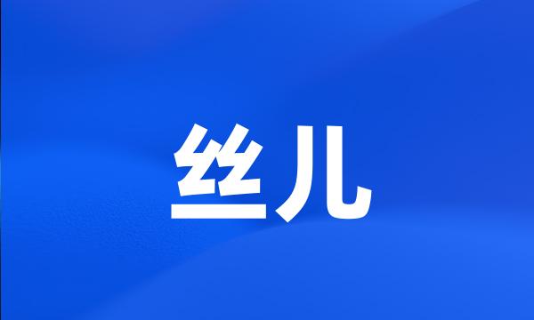 丝儿