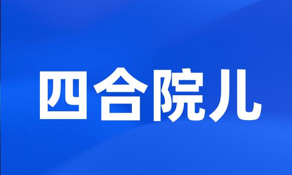 四合院儿