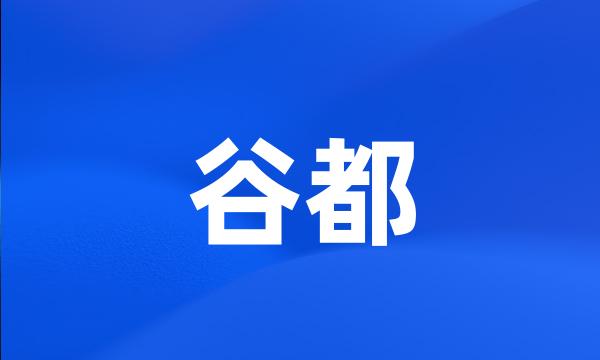 谷都