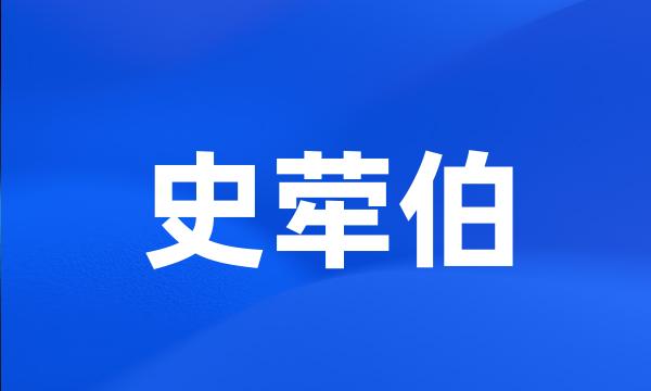 史荦伯