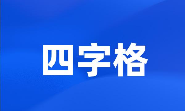 四字格