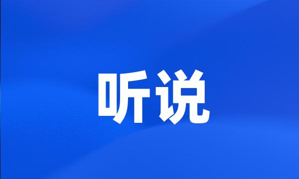 听说