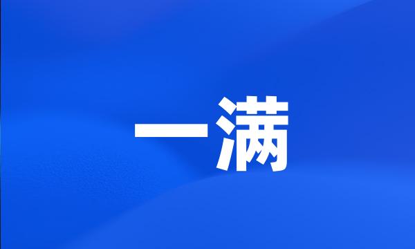 一满