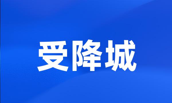 受降城