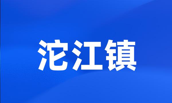 沱江镇