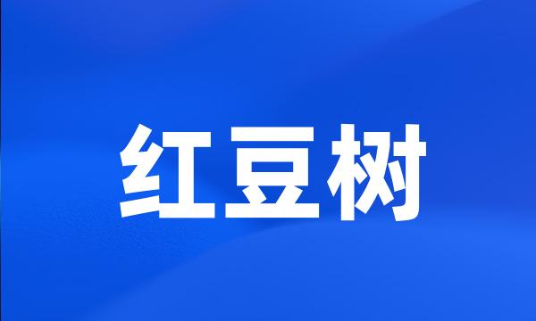 红豆树