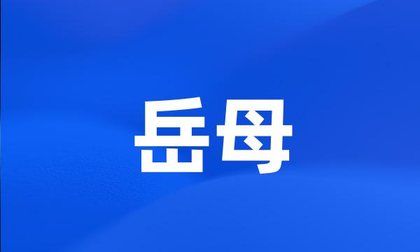 岳母