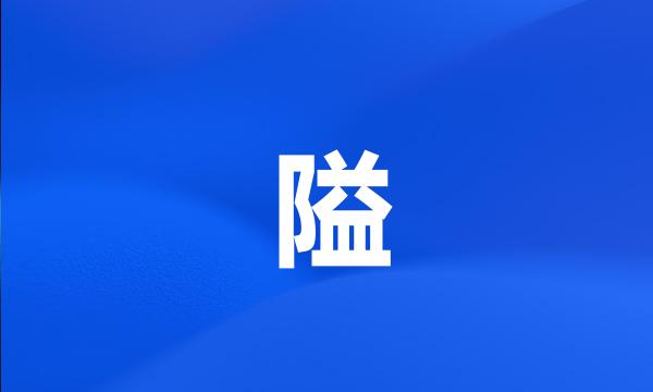 隘