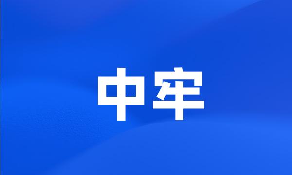 中牢