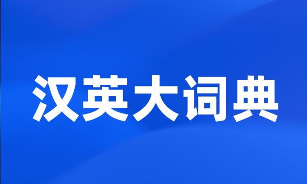 汉英大词典