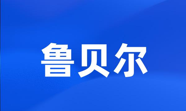 鲁贝尔