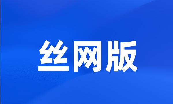 丝网版