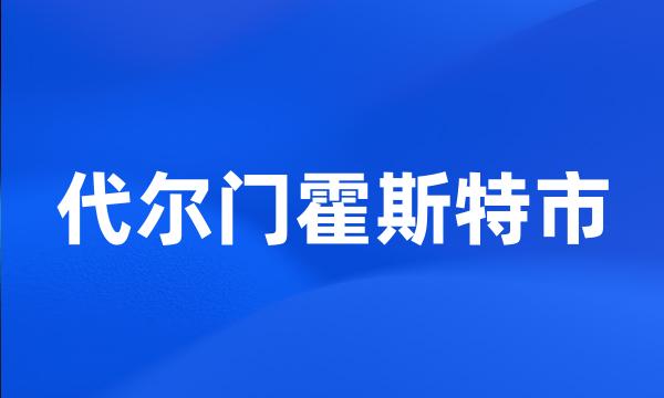 代尔门霍斯特市